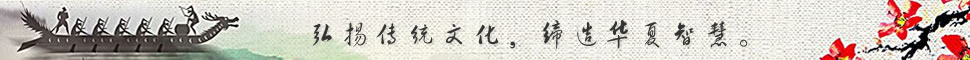 弘揚傳統(tǒng)文化