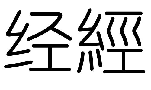 (jng)ֵЌʲô(jng)Ўׄ(jng)ֵĺx