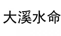 Ϫˮʲô˼Ϫˮòã