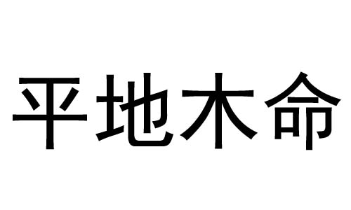 ƽľʲô˼ƽľò