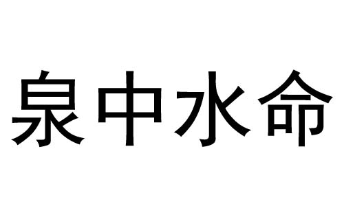 Ȫˮʲô˼Ȫˮò