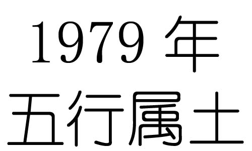 1979Ќʲô1979ʲô