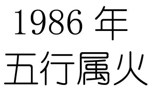 1986Ќʲô1986ʲô