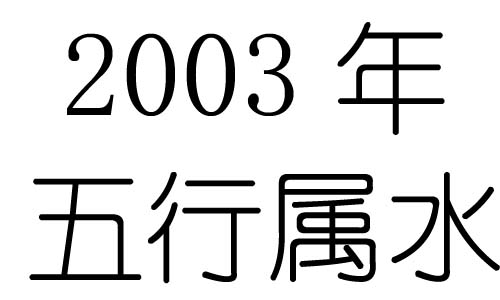 2003Ќʲô2003ʲô