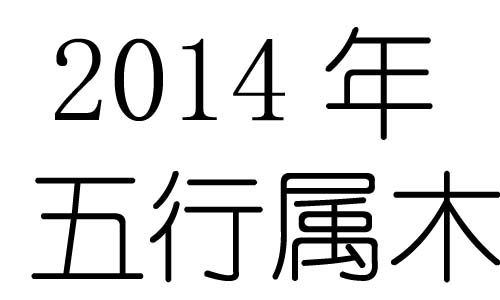 2014Ќʲô2014ʲô