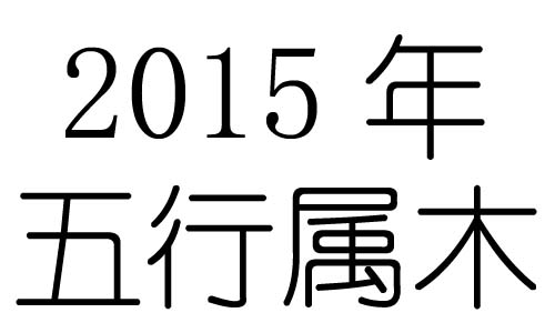 2015Ќʲô2015ʲô