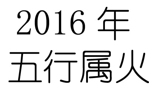 2016Ќʲô2016ʲô
