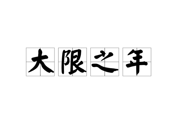 ΢(sh)ô