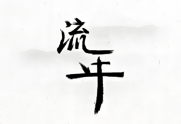 ΢(sh)ô