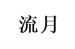 ΢(sh)ô