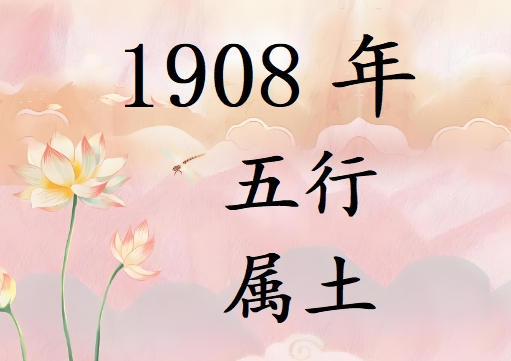 1908Ќʲô1908ʲô
