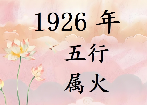 1926Ќʲô1926ʲô
