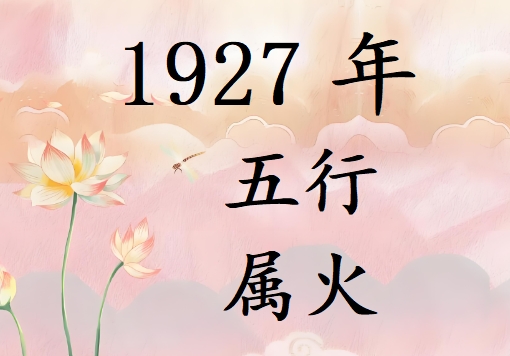 1927Ќʲô1927ʲô