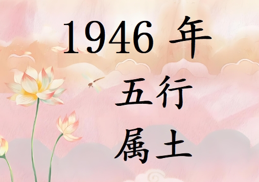 1946Ќʲô1946ʲô